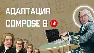 Адаптация Compose в hh.ru || Охэхэнные истории