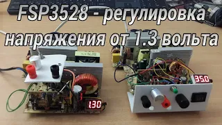 FSP3528 - регулировка от 1.3 вольта! #47