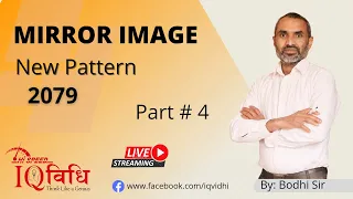 Mirror Image (एनामा देखिने आकृति) Part # 4 | New Pattern 2078/03/13 | By Bodhi Sir | IQ Vidhi.