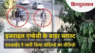 Israel Embassy Blast Case: एनआईए ने जारी किया दो संदिग्धों का CCTV फुटेज