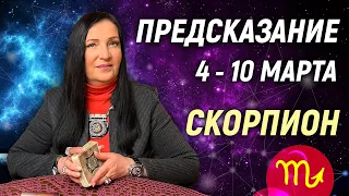 СКОРПИОН ♏- РАСКЛАД на 4 - 10 марта 2024 года⭐гадание онлайн