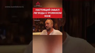 Бред легенды о троянском коне #сундаков #крамола #загадкиистории #председательснт