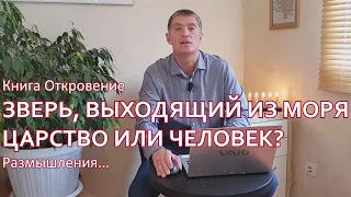 Книга Откровение. Зверь, выходящий из моря ЦАРСТВО или ЧЕЛОВЕК? Размышления...