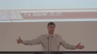 Юрий Байгузин,  3-е Царств 16 глава, 15.03.2020