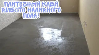 Наливной пол плиточным клеем.