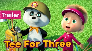 Masha and the Bear 🐻 Tee for three ⛳  (Trailer)  New episode coming soon! 🎬