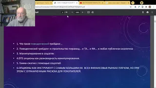 Вебинар  "ПОВЕДЕНЧЕСКИЙ ТРЕЙДИНГ И ОПЦИОННЫЕ РЫНКИ    ИЛИ КАК СОЦСЕТИ МАНИПУЛИРУЮТ СОЗНАНИЕМ"
