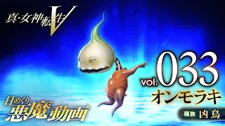 オンモラキ - 真・女神転生V 日めくり悪魔 Vol.033