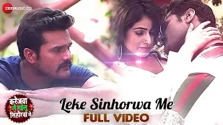 लेके सिंहोरवा मे Leke Sinhorwa Me - Full Video | Karejwa Le Gailu Sinhorwa Me | Khesari Lal Yadav