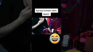 Бустер спалил адрес🤣#бустер, #твич, #shorts