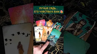 💯ПРИСЯДЬ❗😨💖 ЧТО ОН ЧУВСТВУЕТ К ВАМ? ЕГО ЧУВСТВА! 🧡 ТОЧНОСТЬ 200% Расклад Таро #shorts