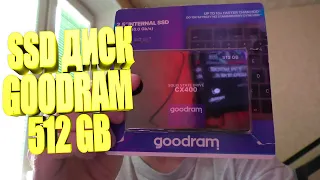 SSD ДИСК GOODRAM СX400 512 Гб  Обзор и тест