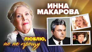 Инна Макарова. Люблю, но не прощу