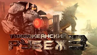 ТИХООКЕАНСКИЙ РУБЕЖ 3 выйдет! Дата выхода и кроссовер с MONSTERVERSE!