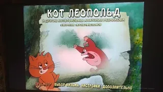 Открытие DVD-Диска Кот Леопольд. Сборник Мультфильмов (1975-1987)