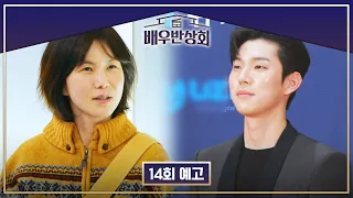 배우반상회 14회 예고편 - 공민정의 자연인 라이프  & 유인수의 인생 첫 수상