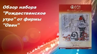 {22} Обзор набора "Рождественское утро" от фирмы "Овен". И просто болтаю с вами)))