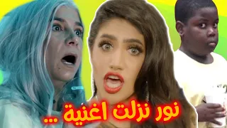 اول مرة اسمع اغنية نور ستارز وهذا رد فعلي