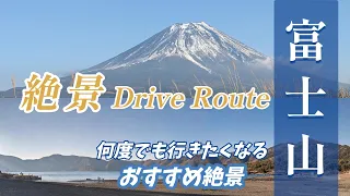 富士山周遊絶景ドライブルート ”精進湖・本栖湖・朝霧高原からの富士山絶景