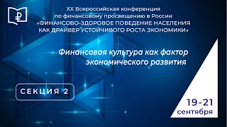 СЕКЦИЯ 2. Финансовая культура как фактор экономического развития