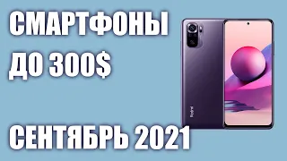 ТОП—6. Лучшие смартфоны до 300$. Рейтинг на Сентябрь 2021 года!