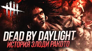 ИСТОРИЯ ЭЛОДИ РАКОТО | DEAD BY DAYLIGHT | GAMERSFAMILY