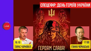 ⚡️ Покрова, День Козацтва, День захисників і захисниць. Тарас Чорновіл і Ганна Черкаська | СпецЕфір