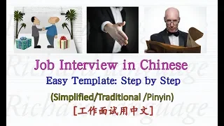 Job Interview in Chinese | Easy-to-learn and follow my template step by step | 中文工作面试