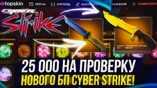 Я ПРОШЕЛ ПОЛОВИНУ НОВОГО БП "Cyber Strike" на TOPSKIN | ТОПСКИН!?