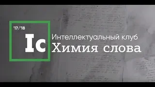 Интеллектуальный клуб "Химия слова" - Л. Клейн - Творчество В. Высоцкого - полная запись