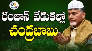 🔴LIVE: నిడదవోలు రంజాన్ వేడుకల్లో చంద్రబాబు | Chandrababu in Ramzan Celebrations @ Nidadavole