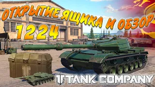 Tank Company 1224 ОТКРЫТИЕ ЯЩИКА И КРАТКИЙ ОБЗОР