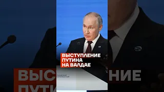 Выступление Путина на Валдае #shorts