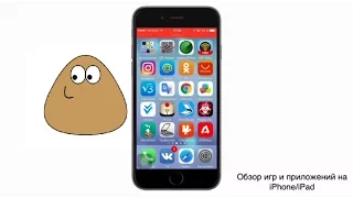 Обзор игр и приложений на IPhone/IPad : "Pou (Пу)"