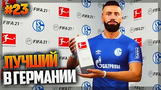 FIFA 21 ★ КАРЬЕРА ЗА ИГРОКА ★ |#23| - ЛУЧШИЙ В ГЕРМАНИИ