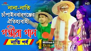 চাঁপাইনবাবগঞ্জের গম্ভীরা গান l বাংলাদেশের সেরা নানা-নাতি l নাতি পর্ব Gomvira Gan l BD Funny