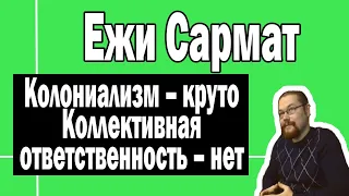 Колониализм и коллективная ответственность | Ежи Сармат