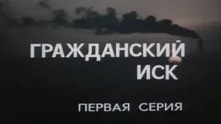 Гражданский иск [1988г.] 1 серия FHD