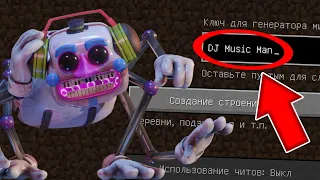 УЖАСНЫЙ СИД ДИДЖЕЙ АНИМАТРОНИК В МАЙНКРАФТ ! КАК ПОПАСТЬ НА СИД MINECRAFT SCP DJ MUSIC MAN FNAF 9