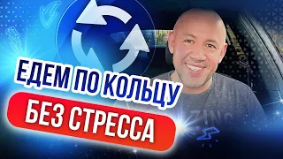 Как ездить по кольцу? Правила проезда перекрёстка с круговым движением для начинающих!