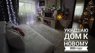 ❄️ УКРАШАЕМ ДОМ К НОВОМУ 2023 ГОДУ 🎄🎅 Новогодняя ёлка 💥 Украшения к Новому Году❄️ мотивация