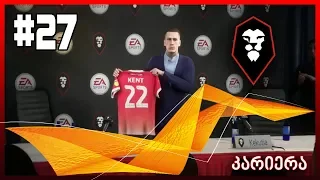 FIFA 20 მწვრთნელის კარიერა ნაწილი _ 27_წილისყრა_ ტრანსფერები