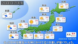 2024/05/26 全国の天気予報 朝－広範囲で日差し届く　九州は夜から雨に