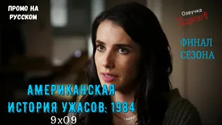 Американская История Ужасов: 1984 9 сезон 9 серия / American Horror Story: 1984 9x09 / Русское промо