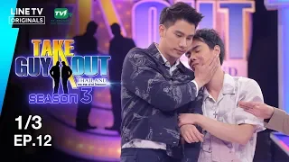 นนท์ ชญานนท์ | Take Guy Out Thailand S3 - EP.12 - 1/3 (11 ส.ค. 61)