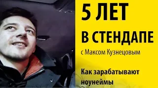 5 лет в стендапе. Как зарабатывают неизвестные комики. Влог/подкаст.