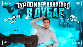 ТУР ПО МОЕЙ КВАРТИРЕ В ДУБАЙ