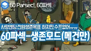 명장의 60파섹:60 Parsecs![생존모드리뷰-메건 만 선장편(지능똑똑함,민첩힘,여보세요?,배드엔딩):전원생존?..배고픔굶주림 해골시체사망,모듈,수리,업글,수프]공략/플레이