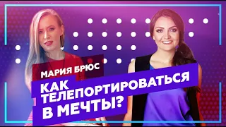 КАК ТЕЛЕПОРТИРОВАТЬСЯ В МЕЧТЫ? Мария Брюс про Достижение Целей в Жизни | Интервью