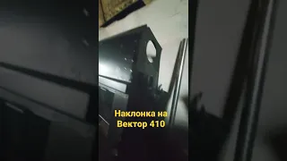 Наклонная на Вектор 410